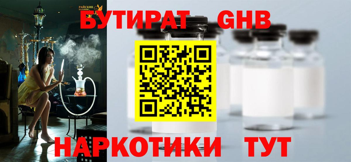 БУТИРАТ GHB  Вход с VPN  Слободской 