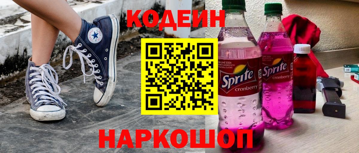 Слободской  Codein напиток Lean (лин)  где купить наркоту  Вход с VPN  Кодеин Purple Drank 